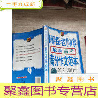 正 九成新阅卷老师精选高考满分作文范本2012-2013年