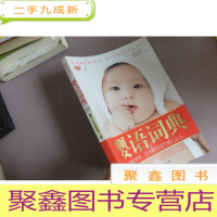 正 九成新婴语词典