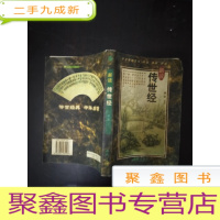 正 九成新新读传世经