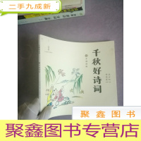正 九成新千秋好诗词 3岁诵读版