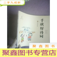 正 九成新千秋好诗词·5岁诵读版