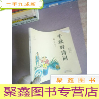 正 九成新千秋好诗词·6岁诵读版