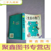 正 九成新新编生活小窍门:家庭万事通5000例