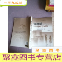 正 九成新普通话测试与训练:普通话水平测试指导用书