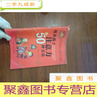 正 九成新培养孩子注意力的50种方法