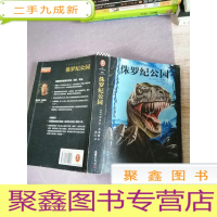 正 九成新侏罗纪公园(经典科幻电影《侏罗纪公园》原著小说。)