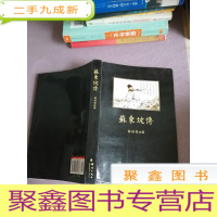 正 九成新苏东坡传