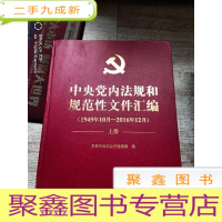 正 九成新中央党内法规和规范文件汇编(1949年10月――2016年12月)上册