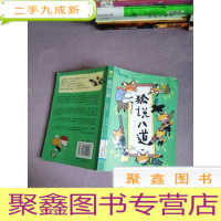 正 九成新故事奇想树·狐说八道(注音版)