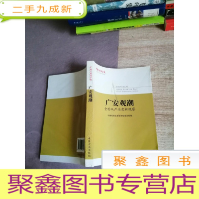 正 九成新广安观潮——全面从严治党新观察(《中国纪检监察报》优秀作品集萃丛书)