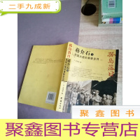 正 九成新孤岛落日:蒋介石与民国大佬的黄昏岁月(下册)
