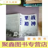 正 九成新战神粟裕(白金纪念版)
