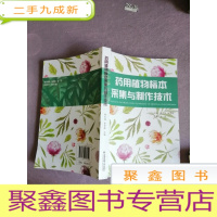 正 九成新药用植物标本采集与制作技术
