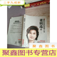 正 九成新董明珠传:营销女皇的倔强人生