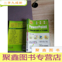 正 九成新软件入门与提高丛书:PowerPoint多媒体课件制作入门与提高(经典清华版)