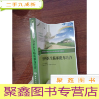 正 九成新全科医生转岗培训规划教材-全科医生临床能力培养