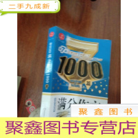 正 九成新开心作文 5年高考满分作文1000篇 第7版 王者归来 荣耀上市