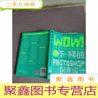 正 九成新WOW!不一样的Photoshop创意设计