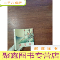 正 九成新精品连环画:鸡毛信