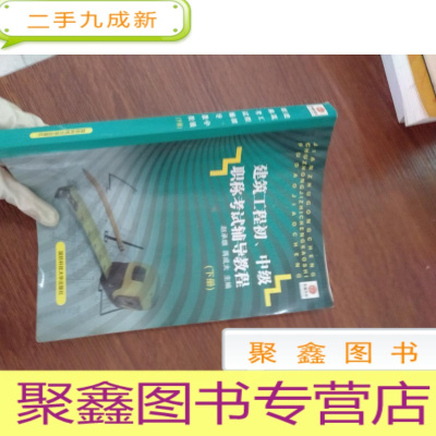 正 九成新建筑工程初、中级职称考试辅导教程(下册)