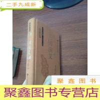 正 九成新四大名著 三国演义()