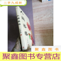 正 九成新人间邂逅:文学大师汪曾祺小说经典