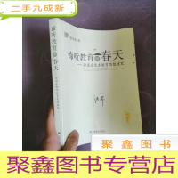 正 九成新谛听教育的春天:郭思乐生本教育思想随笔