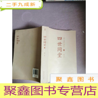 正 九成新四世同堂(上册)