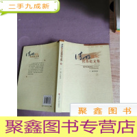 正 九成新清明论坛优秀论文集. 2011 上