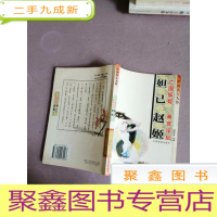 正 九成新中国名人大传 亡国妖姬妲己 勤工淫后赵姬