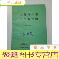正 九成新麦芽与啤酒生产新技术(发酵科技)增刊