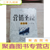 正 九成新营销圣经大全集