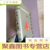 正 九成新湖南卫生年鉴 1993