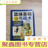 正 九成新篮球基础与战术(全彩图解版)
