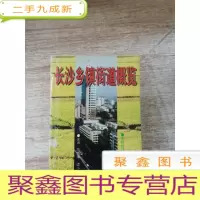 正 九成新长沙乡镇街道概览
