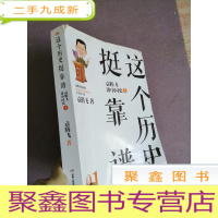 正 九成新这个历史挺靠谱1:袁腾飞讲中国史.上