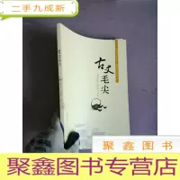 正 九成新古丈毛尖
