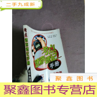 正 九成新考点速查速记·精析精练·考点扫描:初中物理