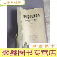正 九成新德汉冶金工业字典 M-S