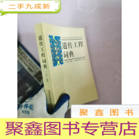 正 九成新遗传工程词典