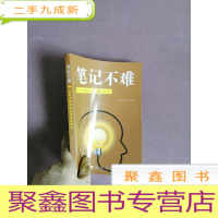 正 九成新笔记不难:记忆大师教你活用记事本