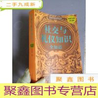 正 九成新社交与礼仪知识全知道