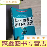 正 九成新求人不如求己说到不如做到