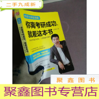 正 九成新你离考研成功,就差这本书:张雪峰高效考研通关必知,干货揭秘全解答