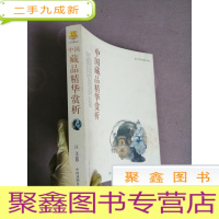 正 九成新中外文化精品 中国藏品精华赏析