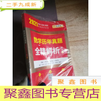 正 九成新2021考研数学 2021李永乐·王式安考研数学历年真题全精解析(数一) 金榜图书