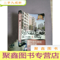 正 九成新从零精通:3ds max&amp;amp;Vray室外建筑表现案例详解