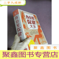 正 九成新办公室保健大全