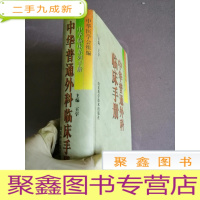 正 九成新中华普通外科临床手册