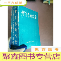 正 九成新老年长寿大全